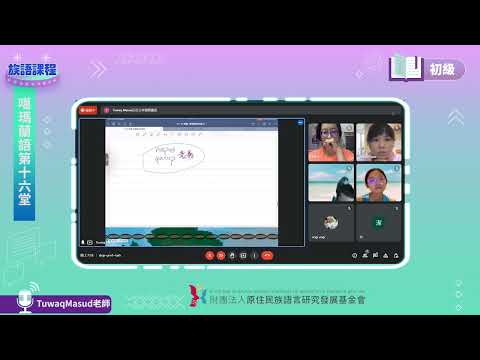 噶瑪蘭語初級第16堂 Tuwaq Masud老師0727