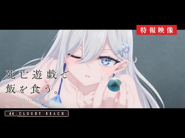 『死亡遊戯で飯を食う。 44:CLOUDY BEACH』 特報