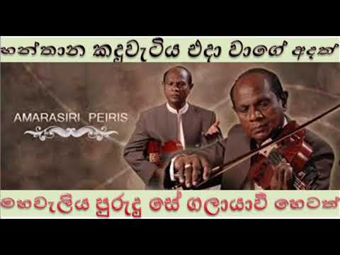 Hanthana kadu Watiya - හන්තාන කදුවැටිය එදා වාගේ අදත් - අමරසිරි පීරිස්