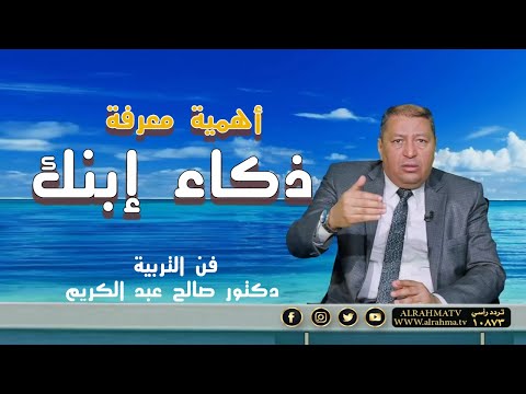 أهمية معرفة ذكاء إبنك ؟ برنامج فن التربية مع الدكتور صالح عبد الكريم