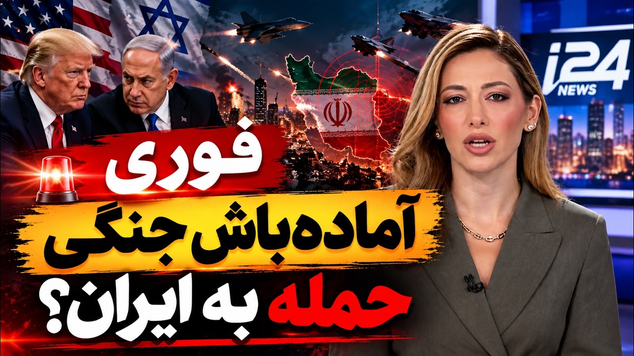 فوری | اسرائیل آماده جنگ؛ احتمال حمله دوباره آمریکا و اسرائیل به ایران؟