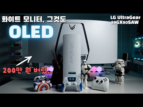 화이트 아니었으면 절대 안 샀습니다. LG UltraGear 39GX90SAW 올레드 게이밍 모니터 리뷰.