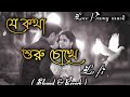 Je Kothar Suru Chokhe Lofi Agnipariksha Prosenjit Paoli Slowed Reberb Kumar Sanu Alka Yagnik