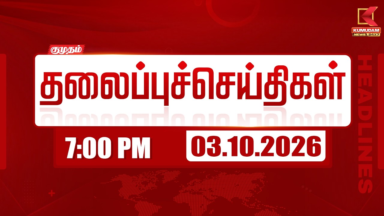 7 PM Headlines Today | 03 OCT 2026 | 7 மணி தலைப்புச் செய்திகள் | Headlines | Kumudam News