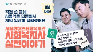 AI음악이 바꾼 일상! feat. 글, 음악을 좋아하는 청년을 AI음악으로 세상과 소통하게 지원한 사회복지사…