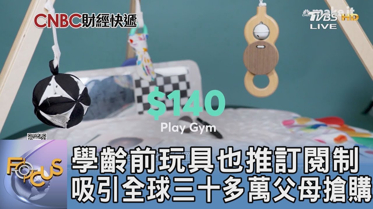 學齡前玩具也推訂閱制 吸引全球三十多萬父母搶購