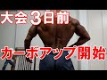 【フィジーク大会3日前】カーボアップ初日の食事内容と体の変化、大会前の水抜き・塩抜き等について【記録日記】