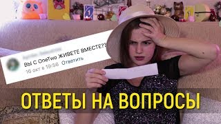 ОТВЕТЫ НА ВОПРОСЫ / МАРИНЭ