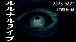 23時開始　ルルナルライブ 20260822
