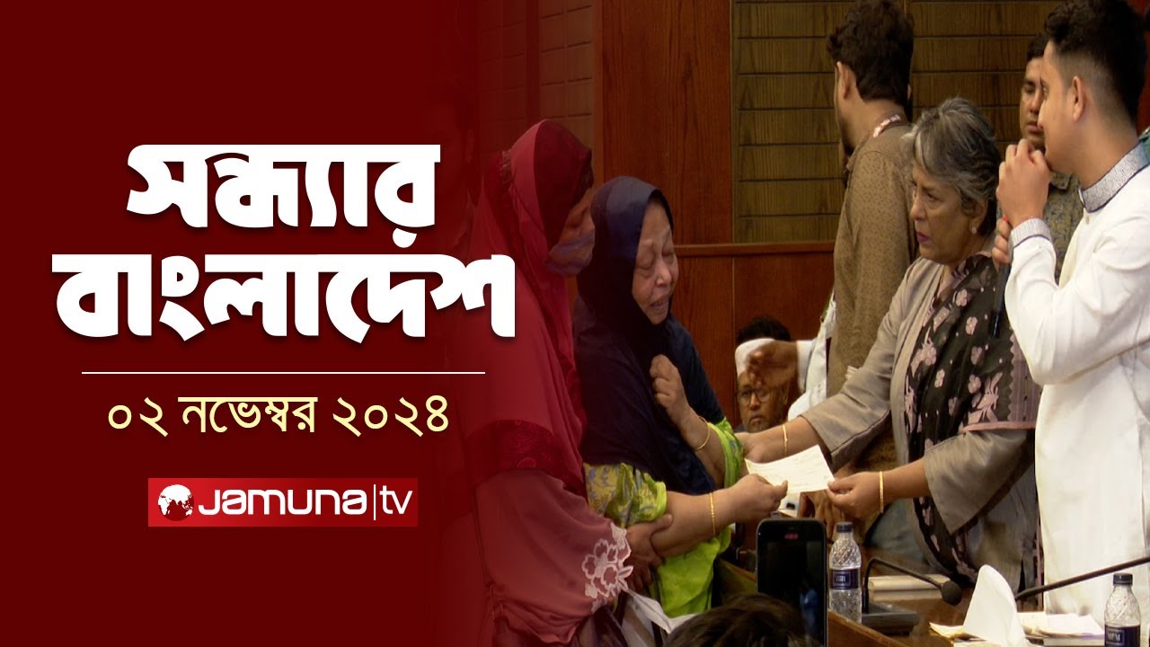 সন্ধ্যার বাংলাদেশ | Latest Bulletin | Sondhar Bangladesh | 02 November 2024 | 7 PM | Jamuna TV