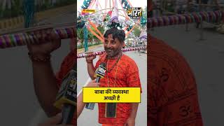 बाबा की व्यवस्था अच्छी है, अभी फूल भी बरसेंगे
