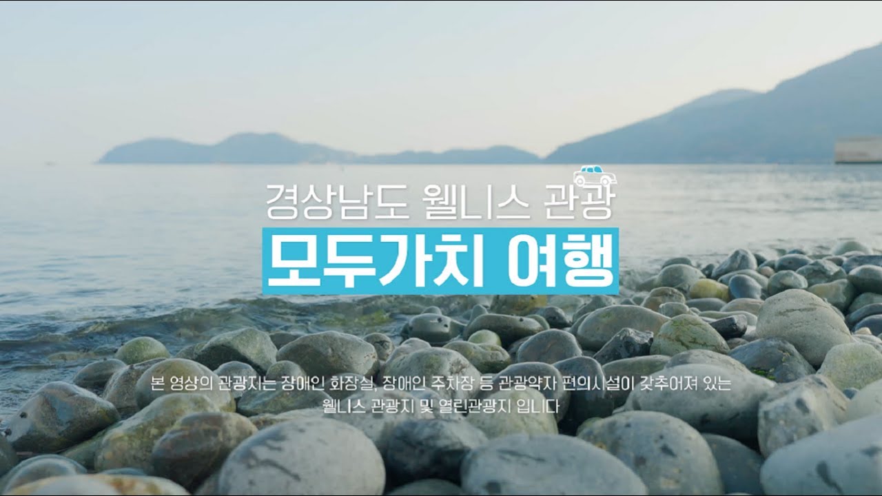 통영/거제 열린관광지 유튜브 영상