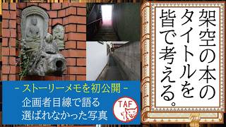 【初公開】「架空の本」で選ばれなかった3枚の写真を企画者目線で振り返る
