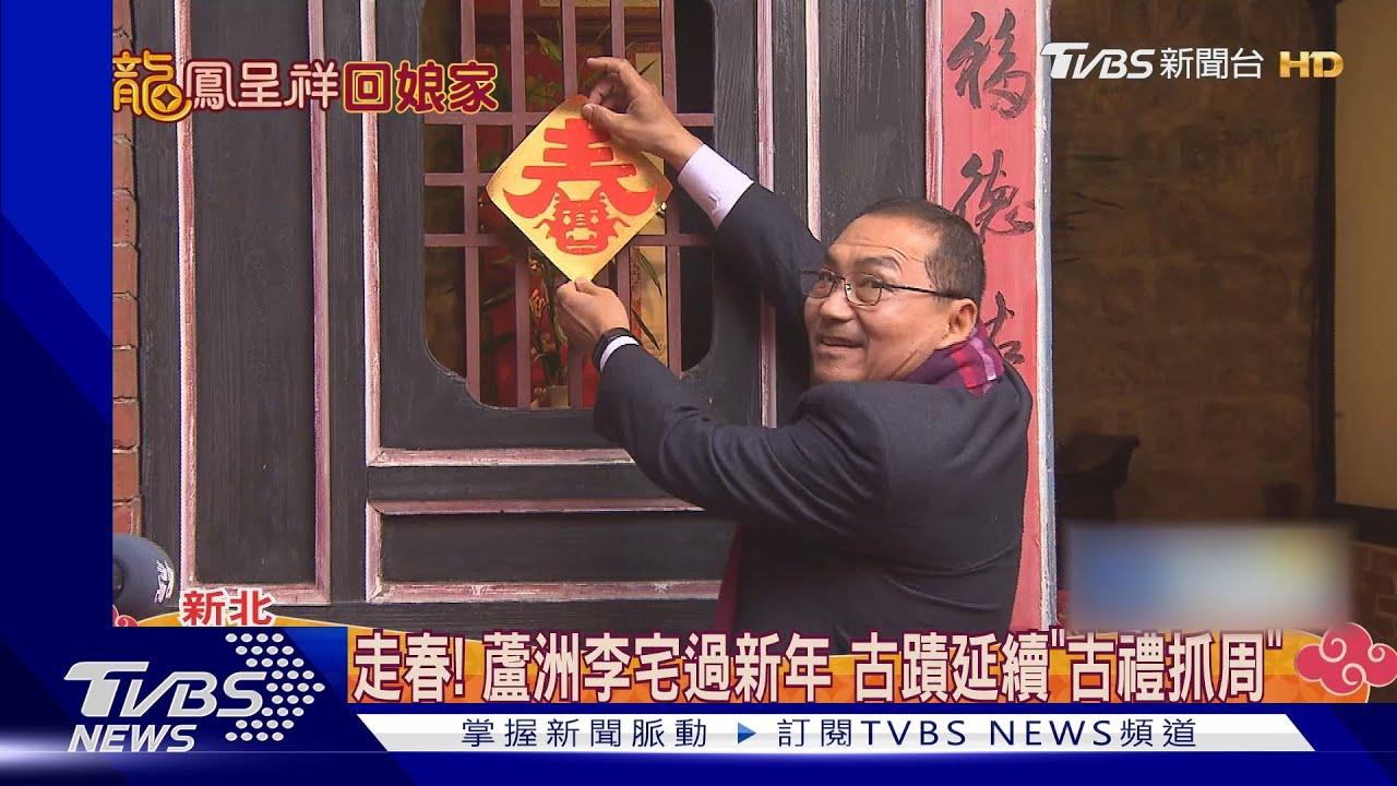 走春!蘆洲李宅過新年 古蹟延續「古禮抓周」