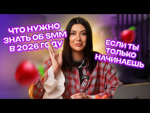 Как стать SMM-специалистом в 2026 году?