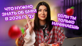 Как стать SMM-специалистом в 2026 году?