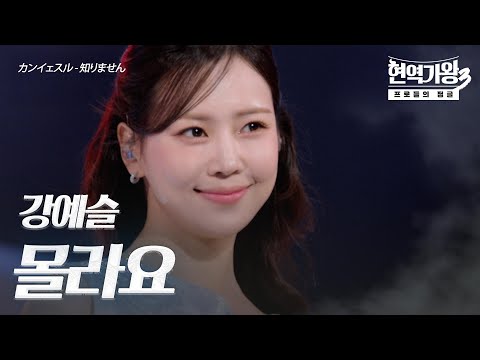 강예슬(カンイェスル) - 몰라요(知りません)｜현역가왕3 1회