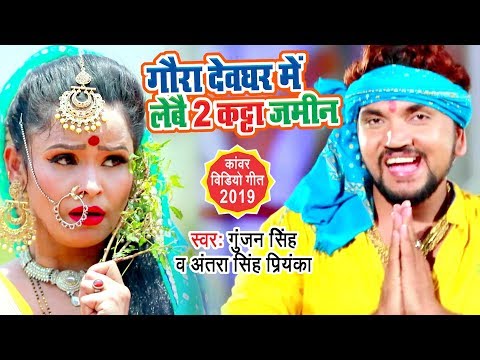 Gaura Devghar Me Lebo 2 Katha Jamin — watch video