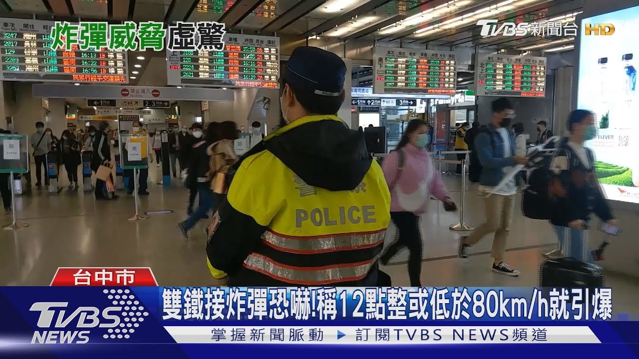 雙鐵接炸彈恐嚇!稱12點整或低於80km/h就引爆