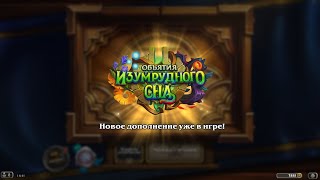 Hearthstone ► Открытие 89 паков (бустеров) Объятия изумрудного сна ► Открытие паков