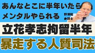 弁護士・野澤隆のその手があったか！【暴走する人質司法】立花孝志拘留半年「あんなとこに半年いたらメンタルやられる」