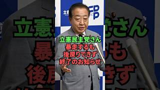 立憲民主党さん、暴走するも後戻りできず終了のお知らせ