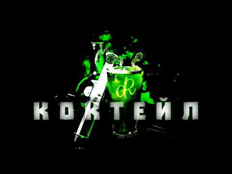 BROS x 100Y40 x TomPalm - COCKTAIL/КОКТЕЙЛ (Esta Ricò Cover)