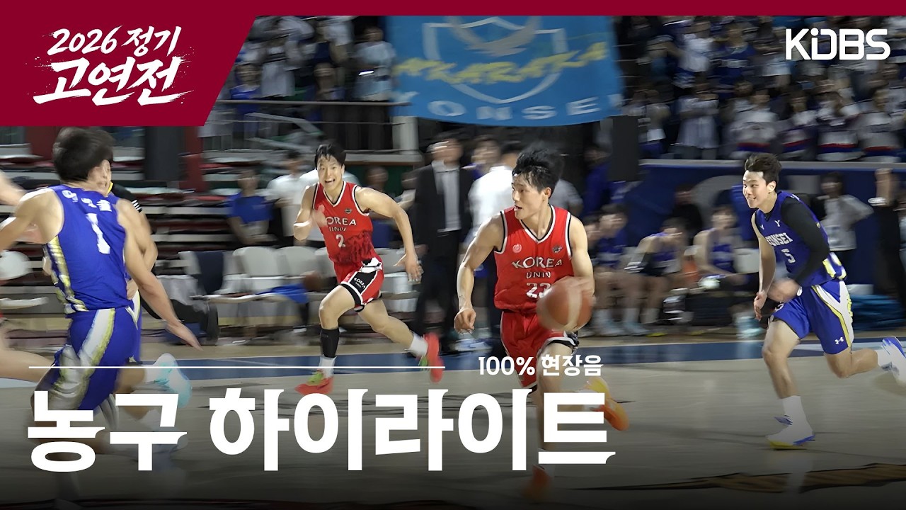 [KDBS] 미안할 정도로 압승한 고연전 농구 하이라이트 | 2026 정기 고연전