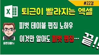 (엘셀실무)피벗 테이블 편집 이것만 알아도(엑셀 기초)-[바쁜아빠티비]
