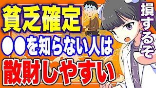 【フェルミ】※本当のお金持ちはこう考える※貧乏人の特徴【切り抜き/サクッと学べる】