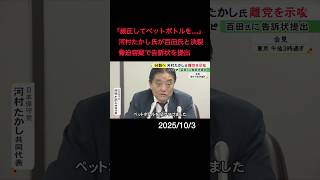「威圧してペットボトル投げつけた」日本保守党の河村共同代表が百田代表を“脅迫容疑”で告訴状を提出 党の分裂が決定的に#shorts