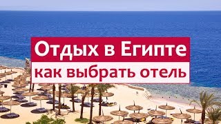 Египет - как выбирать отель в Шарм-Эль-Шейхе. Это нужно знать об отдыхе в Египте каждому туристу.