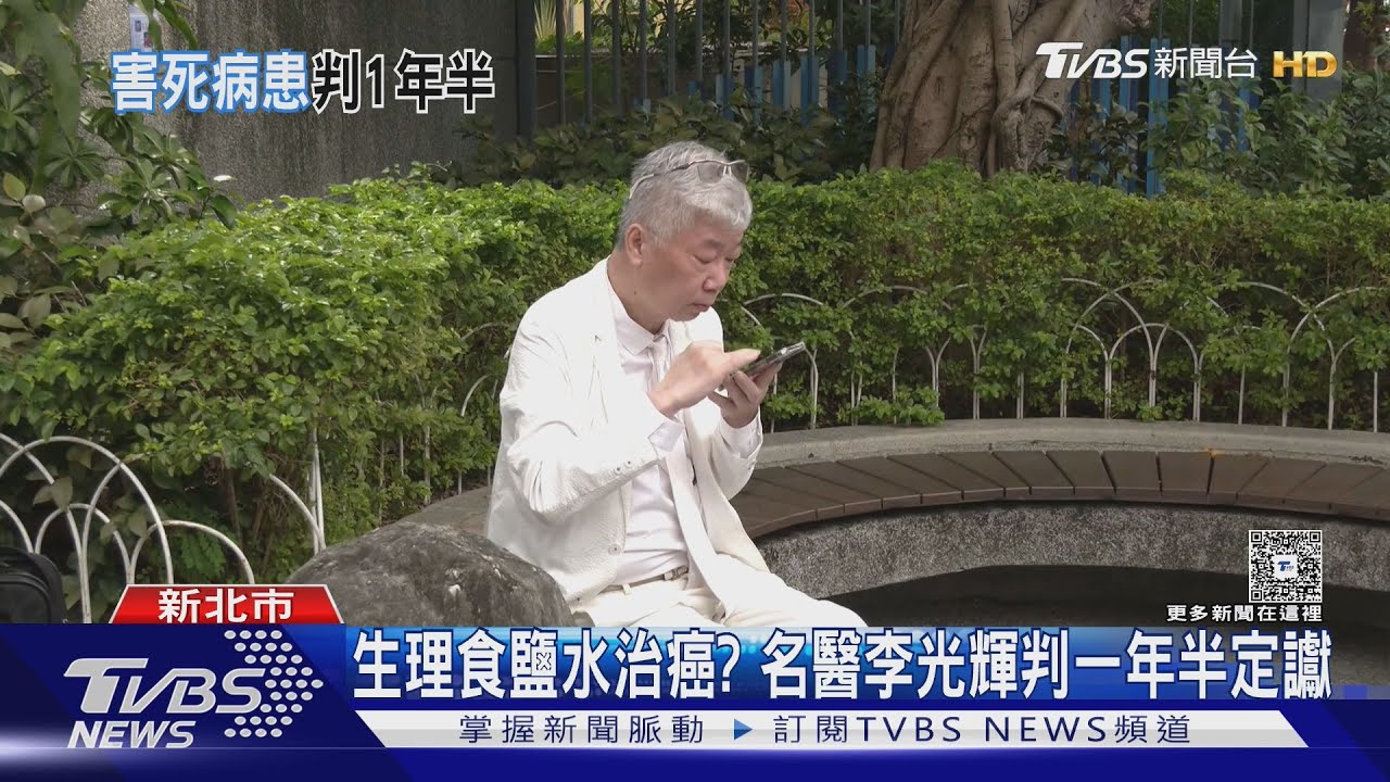 生理食鹽水治癌? 名醫李光輝高院判刑一年半定讞