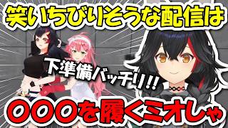 笑い転げてちびる恐れがある配信の時は〇〇〇を履いて準備バッチリで挑むミオしゃ【ホロライブ切り抜き/大神ミオ/さくらみこ/鷹嶺ルイ】