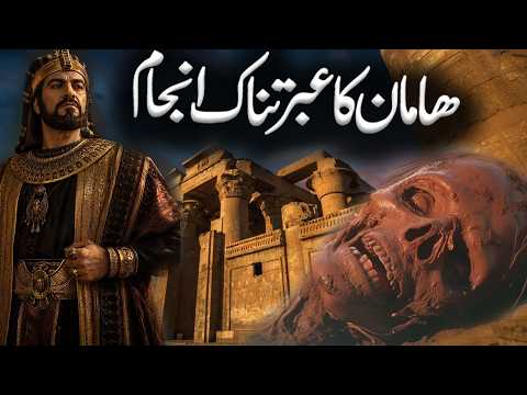 Haman Kon Tha | The Story And Truth Of Haman In Islam | Pharaoh’s Minister Who Challenged God