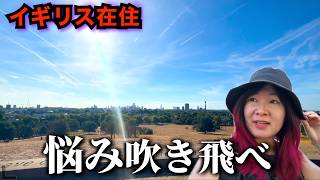 いったん全部やめて外へ行こう。ロンドン絶景に癒される