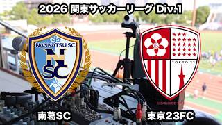 【ライブ配信】南葛SC vs 東京23FC（2026年関東サッカーリーグ１部第7節）
