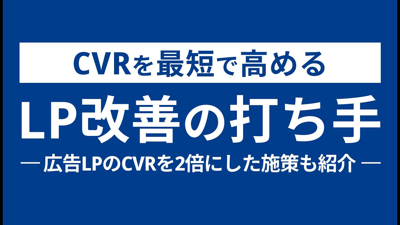 【CVR改善】広告用LPのCVRを最短で高める打ち手