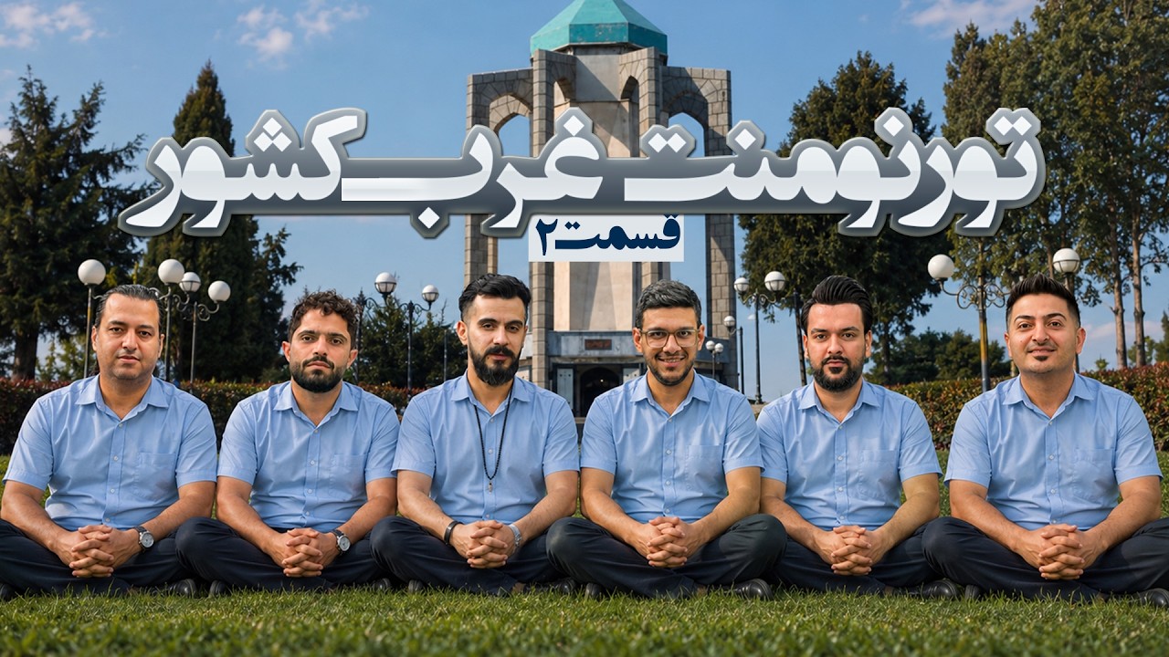 تورنمنت بزرگ مافیا غرب کشور ایران به میزبانی همدان | قسمت 2
