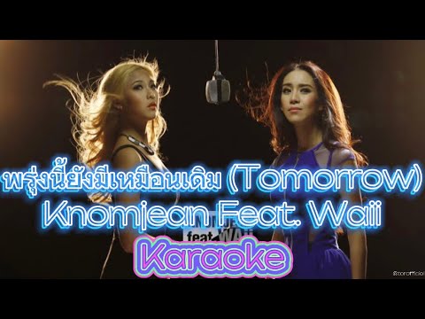พรุ่งนี้ยังมีเหมือนเดิม (Tomorrow) - Knomjean Feat. Waii [Karaoke | Backing Track]