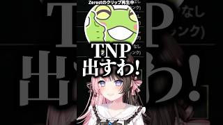 Zerostの「負けたらTNP出すわ」クリップに爆笑する橘ひなのたち【ぶいすぽっ！切り抜き】 #橘ひなの #ぶいすぽ #shorts