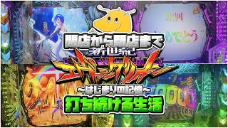 開店から閉店まで新台エヴァンゲリオン17撃ち続ける生活!!2400発オールと新技オカルト打法の組み合わせが最強すぎるwwwww