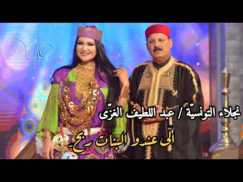 نجلاء التونسية - عبد اللطيف الغزى - الي عندو البنات ربح Najla Abdelatif Ghozzi Li 3andou Lebnet Rbah