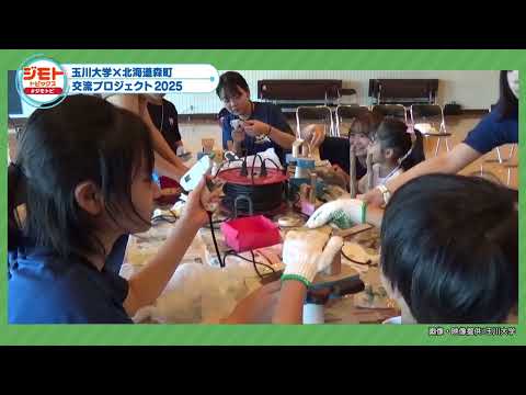 玉川大学×北海道森町交流プロジェクト