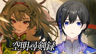 【ゼンゼロ】エリー・クロニクル「空明尋剣録」やってく！【ZZZ/ゼンレスゾーンゼロ】