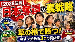【2028決戦】参政党が仕掛ける「日本奪還」の裏戦略！私たちが今すぐ始めるべき『草の根の具体策』とは？