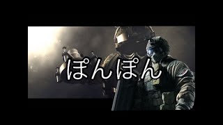 [R6S]ポンポンだけでオールキル(3キル)