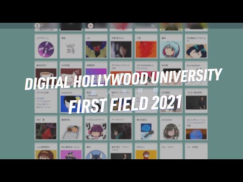 【デジタルハリウッド大学】新入生研修2021ダイジェストムービー