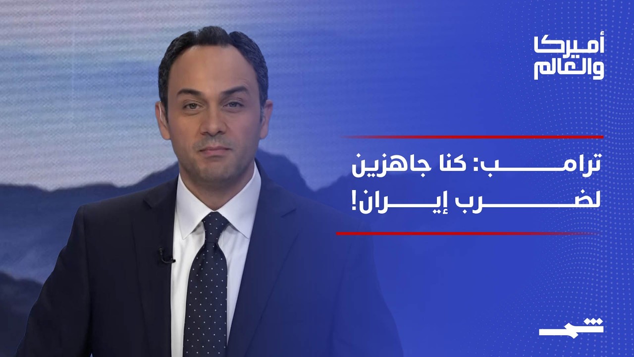 فيديو | أميركا والعالم | ترامب: كنا على بعد ساعة من ضرب إيران مجددًا.. وانقسام أميركي حول الحرب