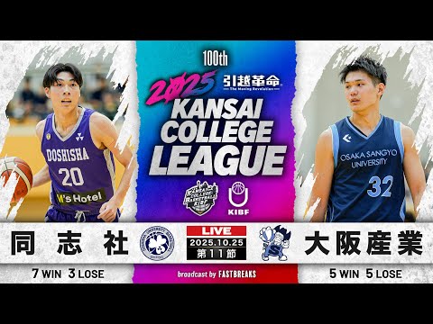 流通学科 【期間限定配信】同志社大学vs大阪産業大学｜第11節｜10.25｜2025年度 関西学生バスケットボール1部リーグ戦